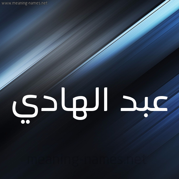 شكل 3 صوره ديجيتال للإسم بخط عريض صورة اسم عبد الهادي Abd-Elhadi